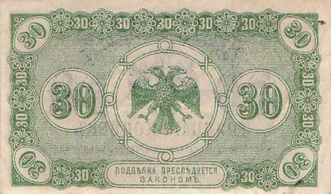 30 Kopeken 1920 pS1243